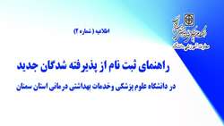 راهنمای ثبت نام از پذیرفته شدگان جدید در دانشگاه علوم پزشکی استان سمنان